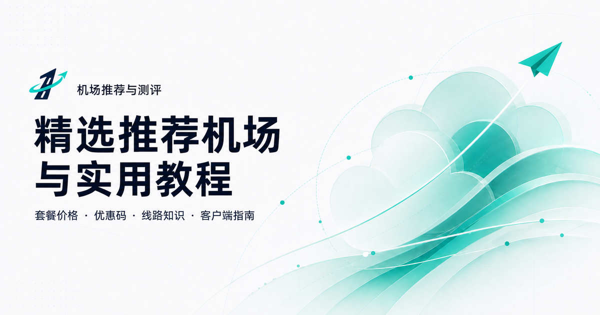 2026年机场推荐与梯子评测｜推荐机场套餐、线路与测速